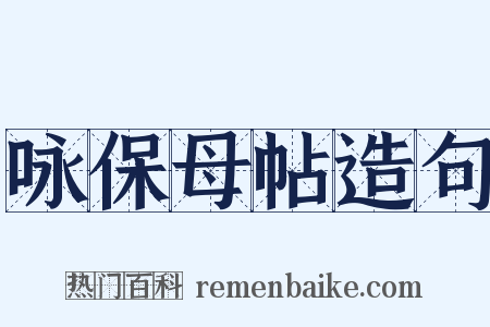 咏保母帖造句是什么意思的图片